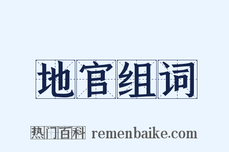 地官组词是什么意思的图片